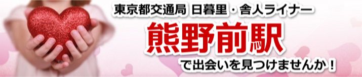 熊野前駅