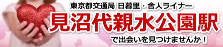 見沼代親水公園駅
