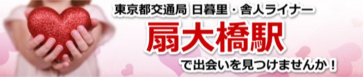 扇大橋駅