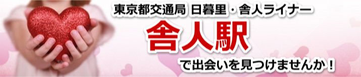 舎人駅