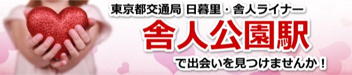 舎人公園駅