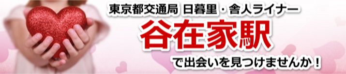 谷在家駅