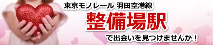 整備場駅