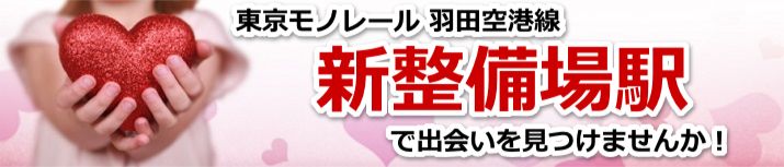 新整備場駅