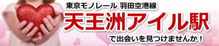 天王洲アイル駅