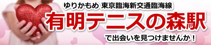 有明テニスの森駅