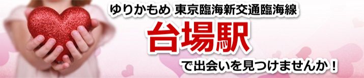 台場駅
