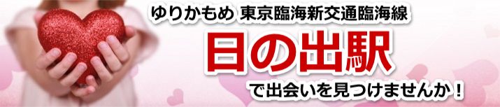 日の出駅