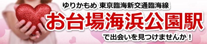 お台場海浜公園駅