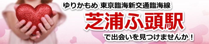 芝浦ふ頭駅