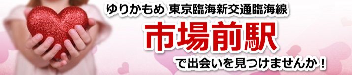 市場前駅