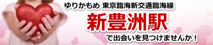 新豊洲駅