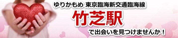 竹芝駅