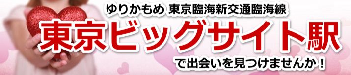 東京ビッグサイト駅