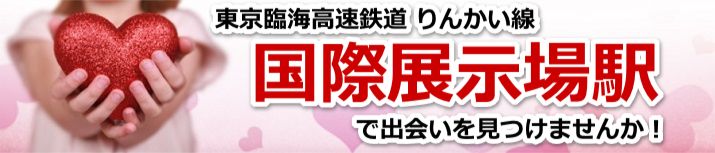 国際展示場駅