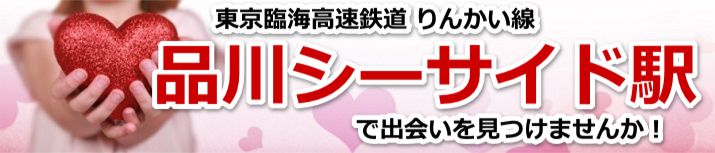 品川シーサイド駅