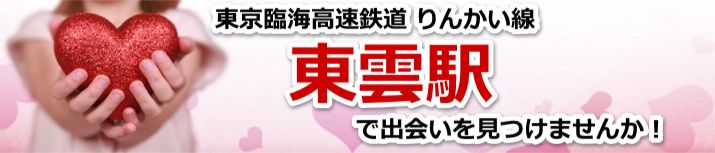 東雲駅