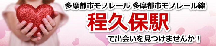 程久保駅