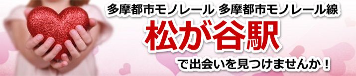 松が谷駅