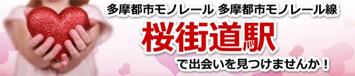 桜街道駅