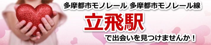 立飛駅
