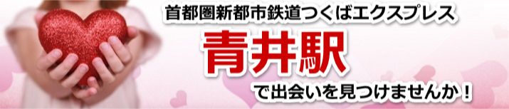 青井駅