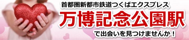 万博記念公園駅