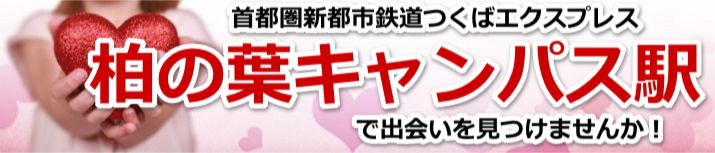 柏の葉キャンパス駅
