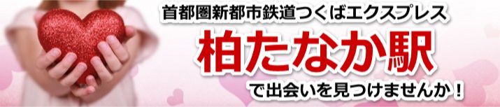 柏たなか駅
