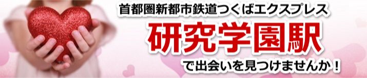 研究学園駅