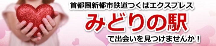 みどりの駅