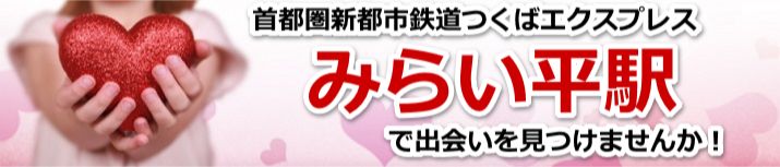 みらい平駅