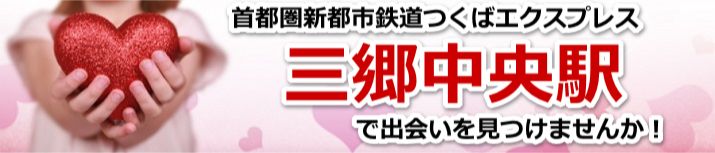 三郷中央駅