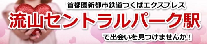 流山セントラルパーク駅