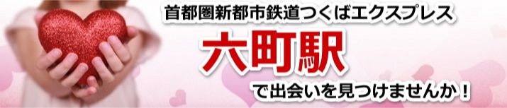 六町駅