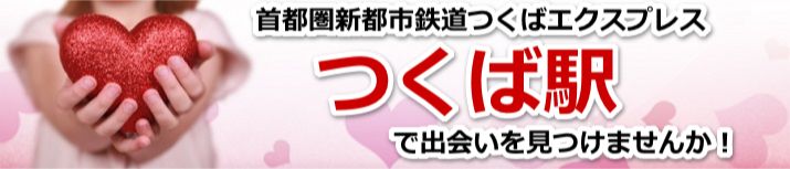 つくば駅