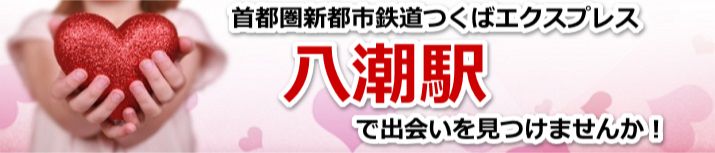 八潮駅