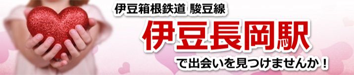 伊豆長岡駅