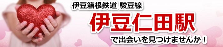 伊豆仁田駅