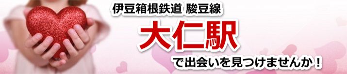大仁駅