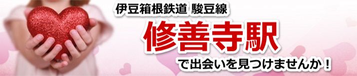 修善寺駅