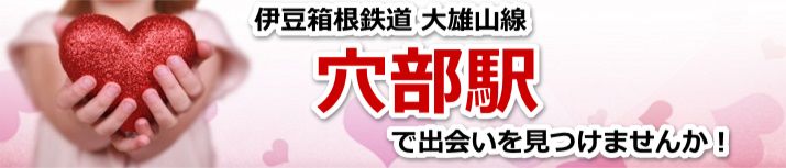 穴部駅