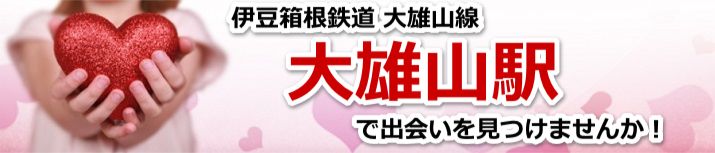 大雄山駅