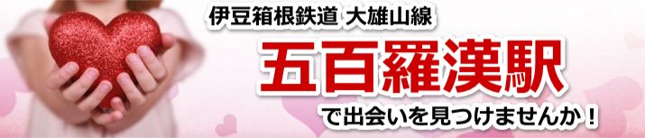 五百羅漢駅