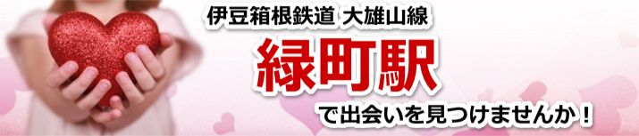緑町駅