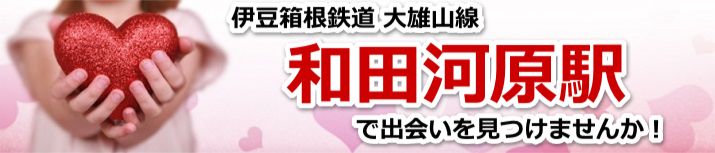 和田河原駅
