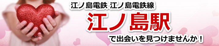 江ノ島駅