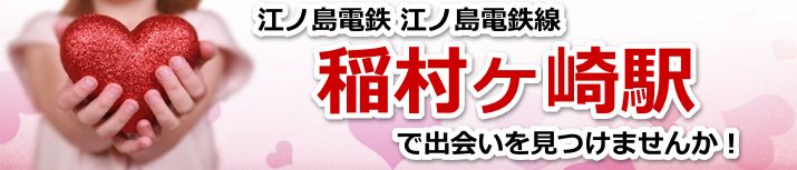 稲村ヶ崎駅