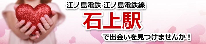 石上駅