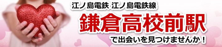鎌倉高校前駅